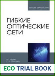 Гибкие оптические сети