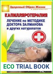 Капилляротерапия. Лечение по методике доктора Залманова и других натуропатов