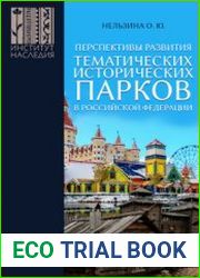 Перспективы развития тематических исторических парков в Российской Федерации