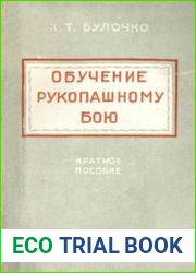 Обучение рукопашному бою