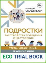 Подростки. Расстройства поведения и настроения. Тесты, упражнения, рекомендации