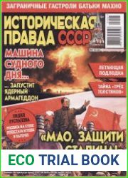 Историческая правда СССР