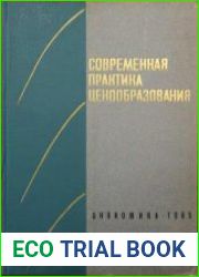Современная практика ценообразования