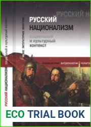Русский национализм. Социальный и культурный контекст