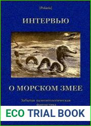 Интервью о морском змее