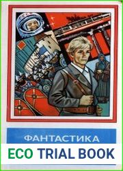 Фантастика 1979
