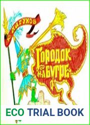 Городок на бугре