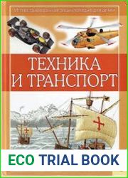 Техника и транспорт