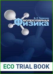 Молекулярная физика