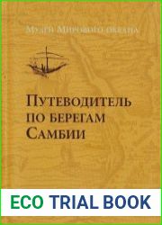 Путеводитель по берегам Самбии