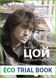 Виктор Цой. Последний поворот. Журналистское расследование обстоятельств гибели Виктора Цоя