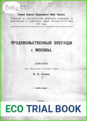 Продовольственные операции г. Москвы Доклад