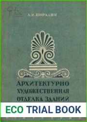 Архитектурно-художественная отделка зданий