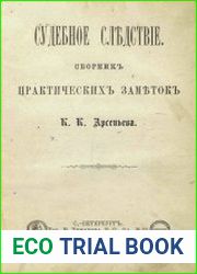 Судебное следствие. Сборник практических заметок