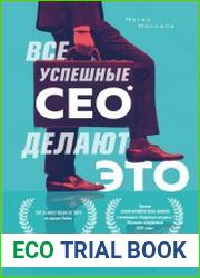Все успешные CEO делают это. Как брать от жизни все и добиваться феноменальных результатов в карьере