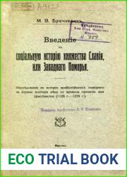 Введение в социальную историю княжества Славии, или Западного Поморья