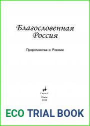 Благословенная Россия. Пророчества о России