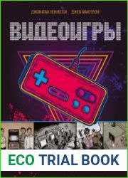 Видеоигры. Невероятные хроники игровой революции в комиксах