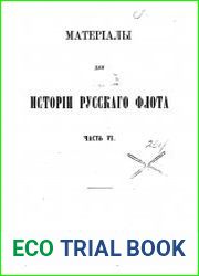 Материалы для истории русского флота. Том 6