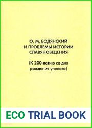О. М. Бодянский и проблемы истории славяноведения (К 200-летию со дня рождения ученого)