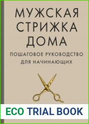Мужская стрижка дома. Пошаговое руководство для начинающих