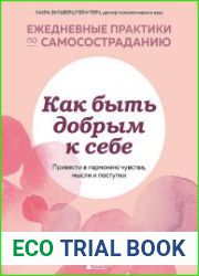 Как быть добрым к себе привести в гармонию чувства, мысли и поступки