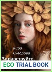 Здравствуйте, я ваша... тёща!