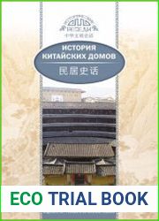 История китайских домов