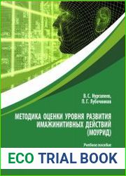 Методика оценки уровня развития имажинитивных действий