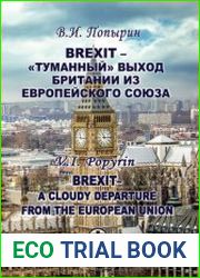 Brexit - туманный выход Британии из Европейского Союза