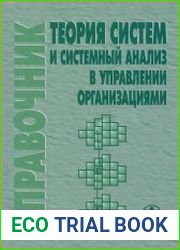 Теория систем и системный анализ в управлении организациями справочник