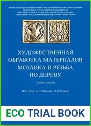Художественная обработка материалов. Мозаика и резьба по дереву