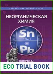 Неорганическая химия. Вопросы и задачи