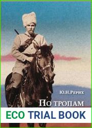 По тропам Срединной Азии. Пять лет полевых исследований с Центрально-Азиатской экспедицией Рериха