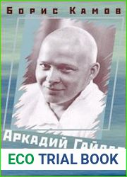 Аркадий Гайдар без мифов