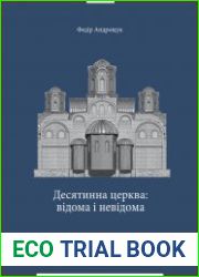 Десятинна церква відома і невідома