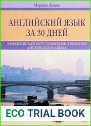 Английский язык за 30 дней. Эффективный курс совершенствования английского языка