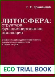 Литосфера. Структура, функционирование, эволюция