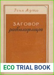 Заговор рабовладельцев