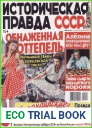 Историческая правда СССР