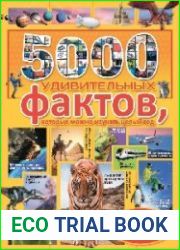 5000 удивительных фактов, которые можно изучать целый год