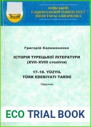 Історія турецької літератури (XVII-XVIII століття)