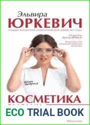 Косметика глазами химика. Одержимые составом