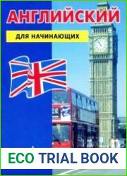 Английский для начинающих (32 урока+audio CD) (2006)