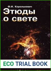 Этюды о свете
