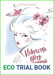 Искусство быть желанной. Секреты гейши