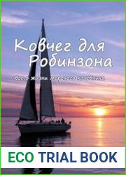 Ковчег для Робинзона. Все о жизни морского кочевника