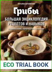 Грибы. Большая энциклопедия рецептов и навыков