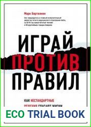 Играй против правил. Как нестандартные решения спасают жизни и миллиардные бюджеты