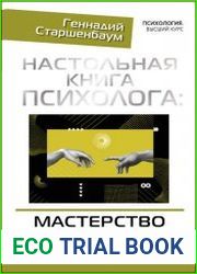 Настольная книга психолога мастерство общения с клиентом